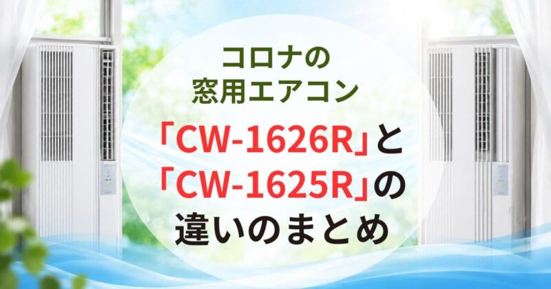 コロナの窓用エアコン「CW-1626R」と「CW-1625R」の違い07