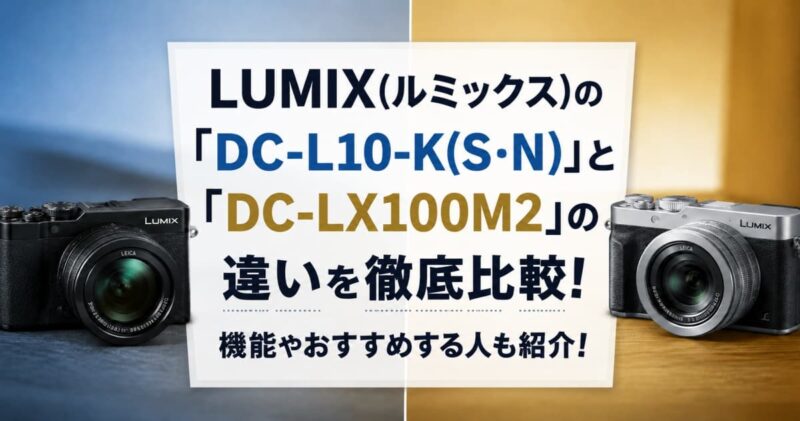 DC-L10とDC-LX100M2の違い00_02