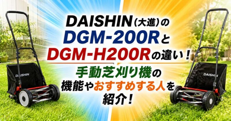 DGM-200RとDGM-H200Rの違い00