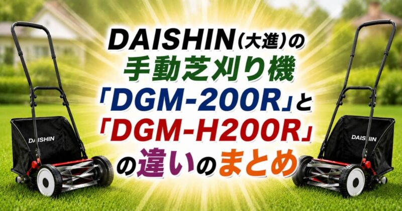 DGM-200RとDGM-H200Rの違い01