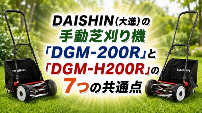 DGM-200RとDGM-H200Rの違い05