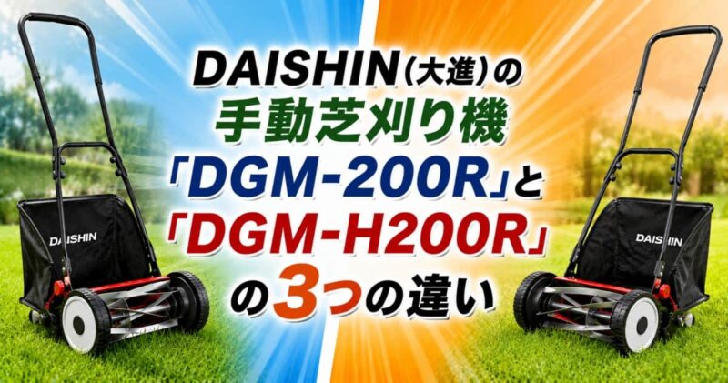DGM-200RとDGM-H200Rの違い06