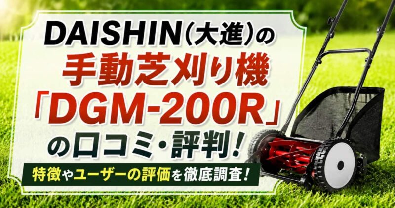 手動芝刈り機「dgm-200rの口コミ00