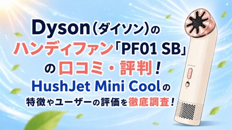 ダイソンのハンディファン｢PF01SB｣の口コミ00