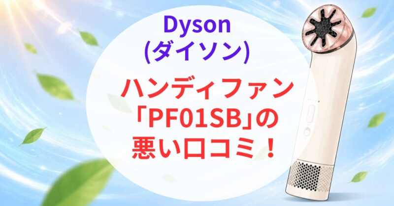 ダイソンのハンディファン｢PF01SB｣の口コミ01