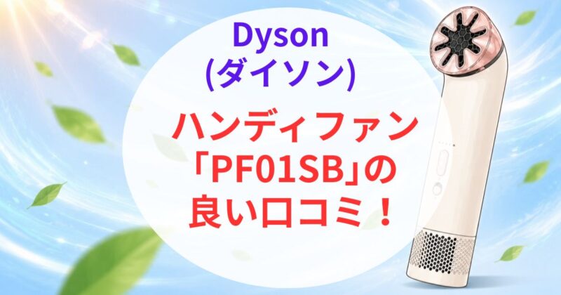 ダイソンのハンディファン｢PF01SB｣の口コミ02