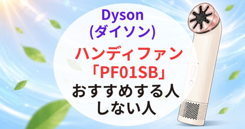 ダイソンのハンディファン｢PF01SB｣の口コミ03