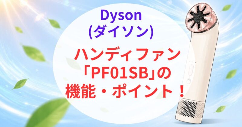ダイソンのハンディファン｢PF01SB｣の口コミ04