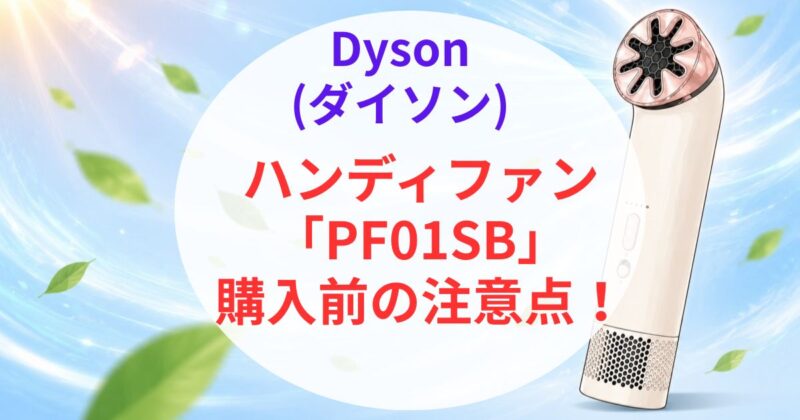 ダイソンのハンディファン｢PF01SB｣の口コミ05