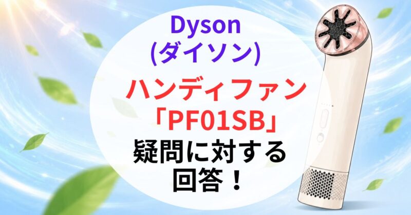 ダイソンのハンディファン｢PF01SB｣の口コミ06