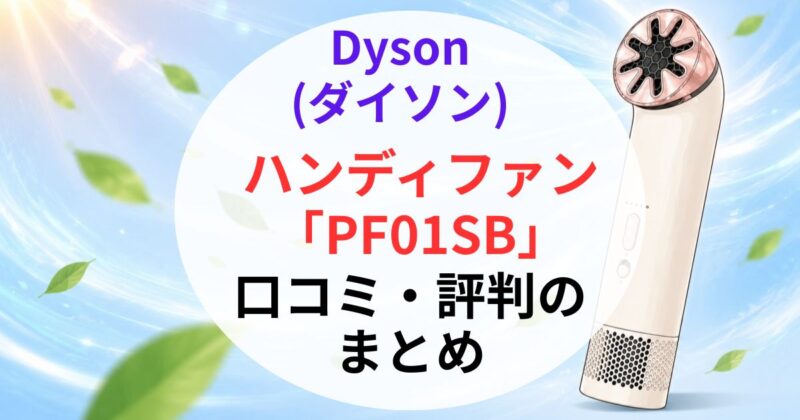 ダイソンのハンディファン｢PF01SB｣の口コミ07