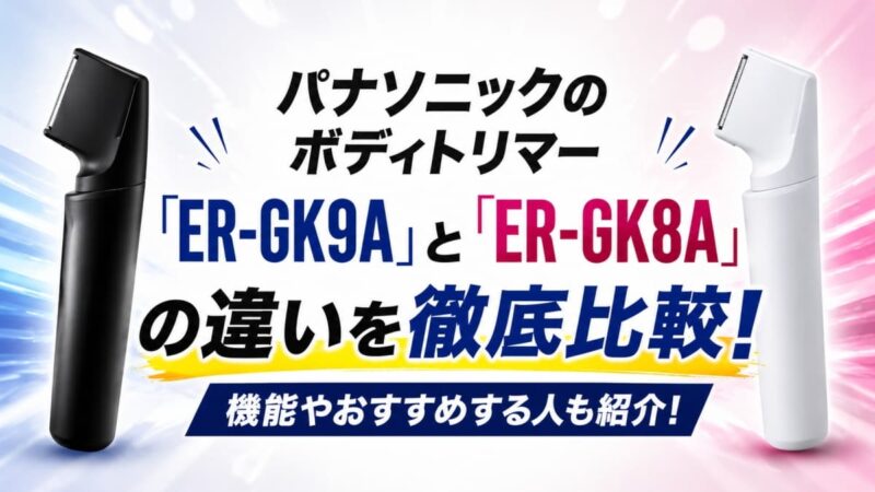 ボディトリマー「ER-GK9A」と「ER-GK8A」の違い00