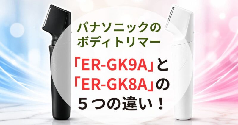 ボディトリマー｢ER-GK9A｣と｢ER-GK8A｣の違い01