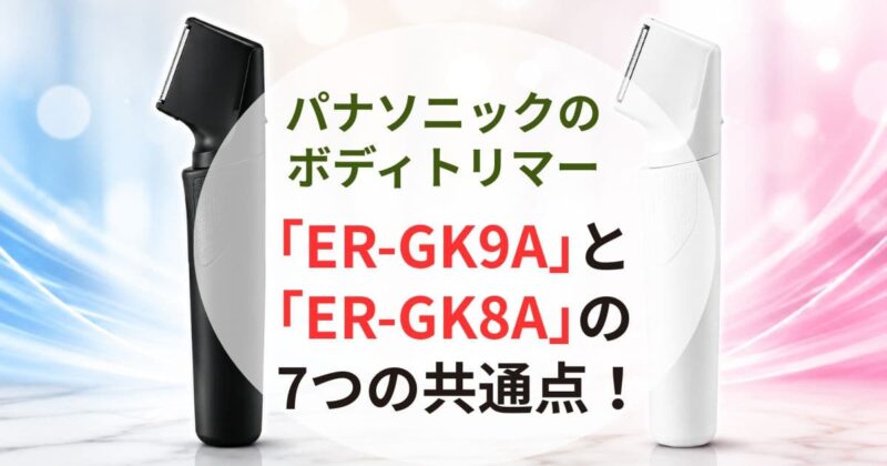 ボディトリマー｢ER-GK9A｣と｢ER-GK8A｣の違い02