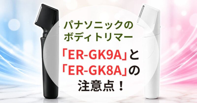 ボディトリマー｢ER-GK9A｣と｢ER-GK8A｣の違い05