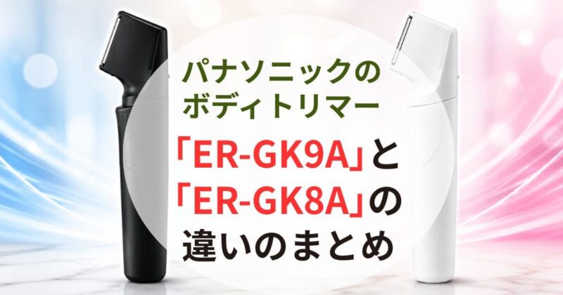 ボディトリマー｢ER-GK9A｣と｢ER-GK8A｣の違い06