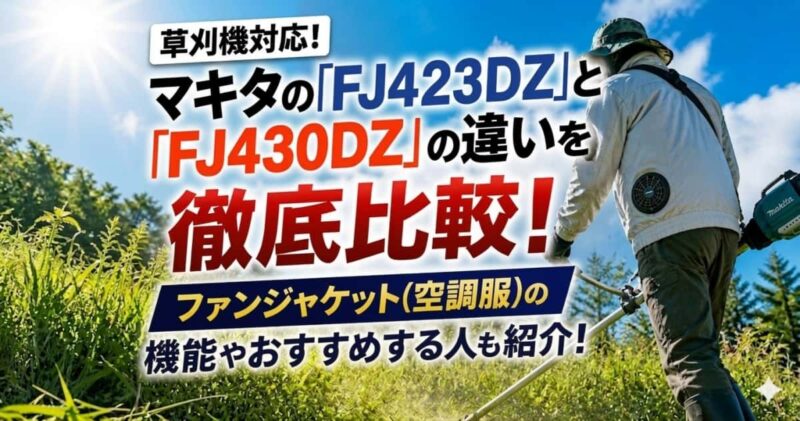 マキタのファンジャケット｢FJ423DZ｣と｢FJ430DZ｣の違い00_02