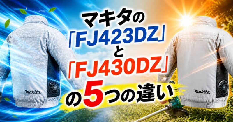 マキタのファンジャケット｢FJ423DZ｣と｢FJ430DZ｣の違い01