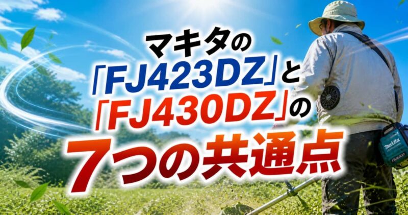 マキタのファンジャケット｢FJ423DZ｣と｢FJ430DZ｣の違い02