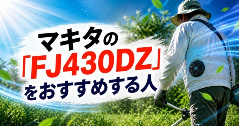 マキタのファンジャケット｢FJ423DZ｣と｢FJ430DZ｣の違い03