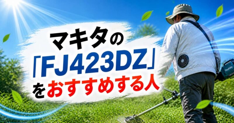 マキタのファンジャケット｢FJ423DZ｣と｢FJ430DZ｣の違い04