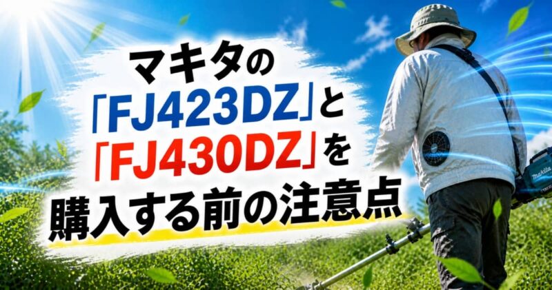 マキタのファンジャケット｢FJ423DZ｣と｢FJ430DZ｣の違い05