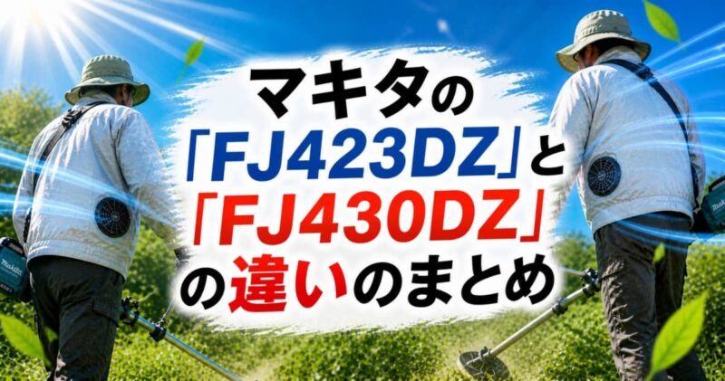 マキタのファンジャケット｢FJ423DZ｣と｢FJ430DZ｣の違い06