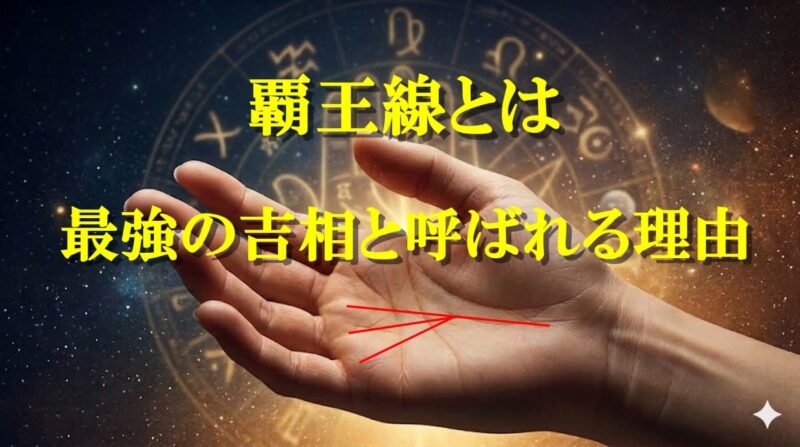 覇王線02