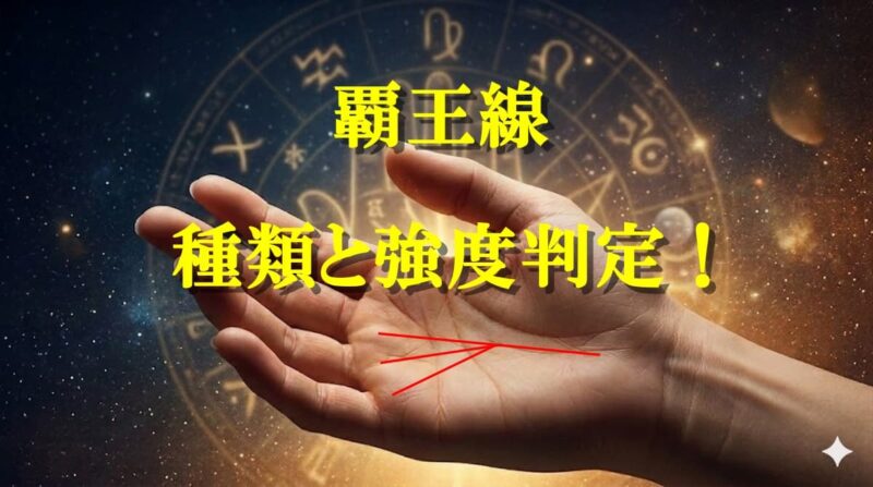 覇王線04