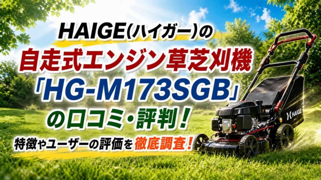 ハイガー草芝刈機HG-M173SGBの口コミ00