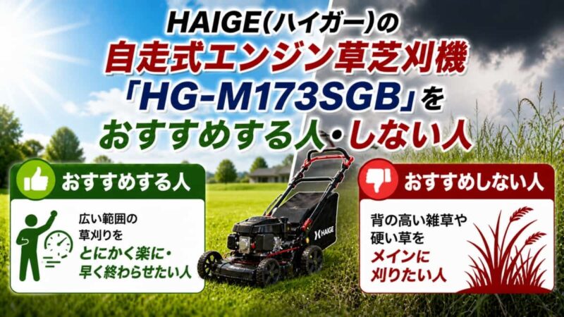 ハイガー草芝刈機HG-M173SGBの口コミ04