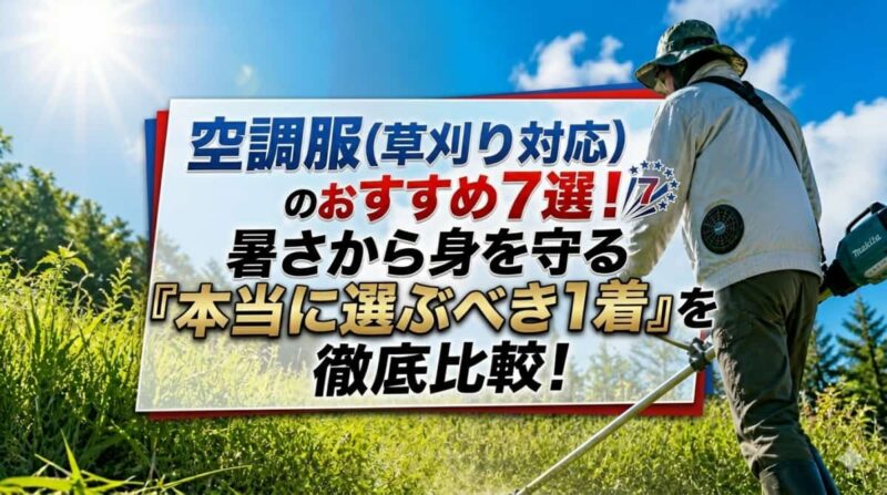空調服（草刈り対応）のおすすめ７選