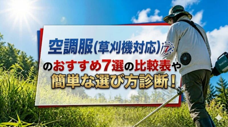空調服(草刈機対応)のおすすめ７選01