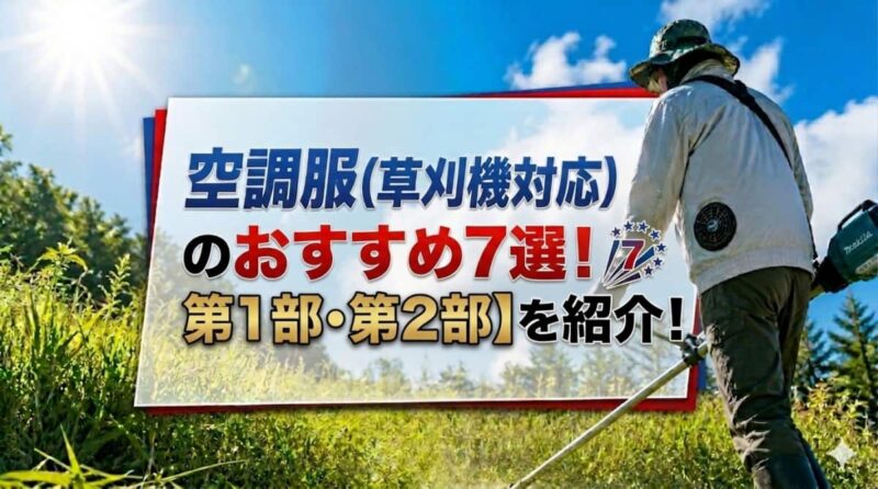 空調服(草刈機対応)のおすすめ７選02