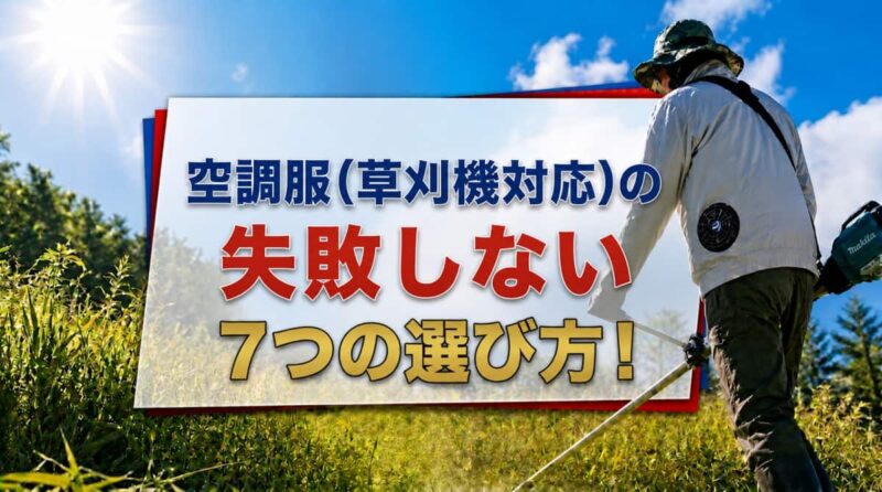 空調服(草刈機対応)のおすすめ７選04