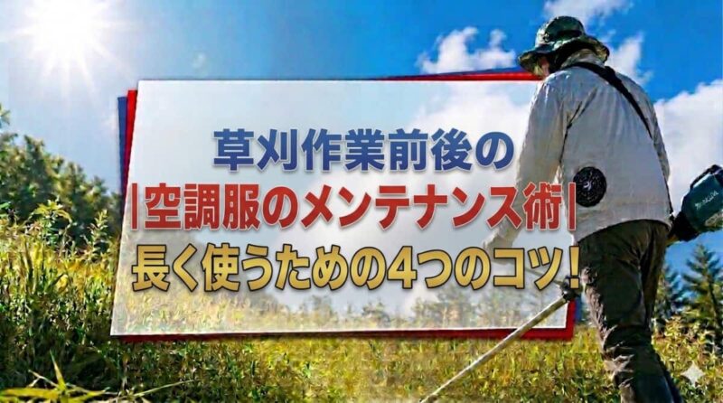 空調服(草刈機対応)のおすすめ７選07