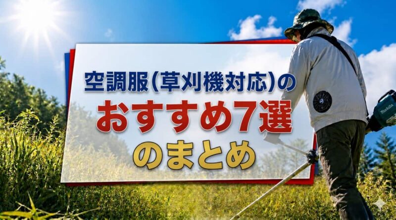 空調服(草刈機対応)のおすすめ７選09