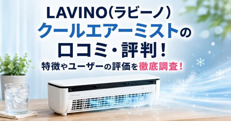 ラビーノ クールエアーミストの口コミ00