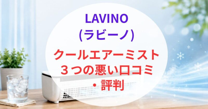 ラビーノ クールエアーミストの口コミ01