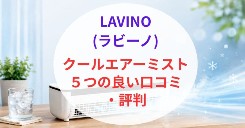 ラビーノ クールエアーミストの口コミ02