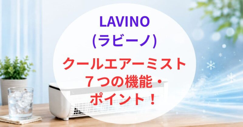 ラビーノ クールエアーミストの口コミ03