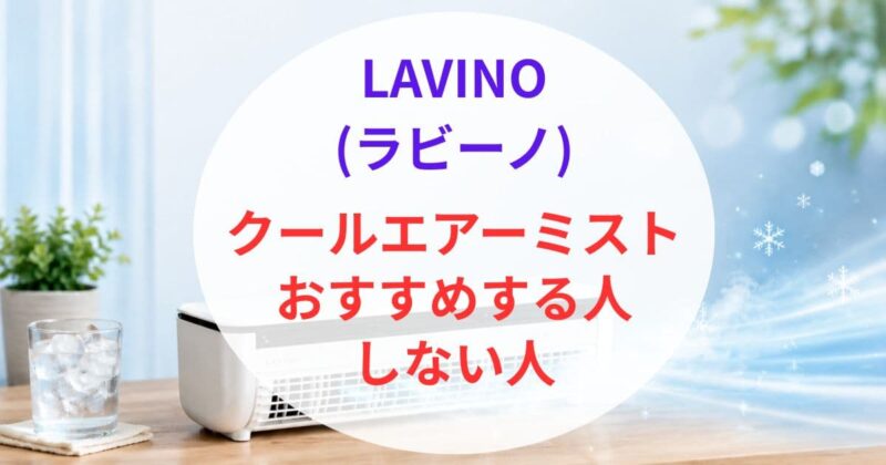ラビーノ クールエアーミストの口コミ04