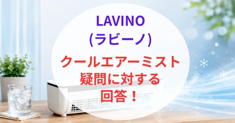 ラビーノ クールエアーミストの口コミ06
