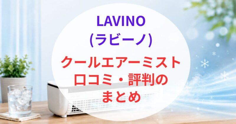ラビーノ クールエアーミストの口コミ07
