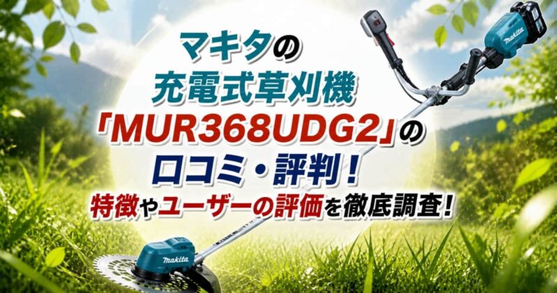 マキタ充電式草刈機MUR368UDG2の口コミ00