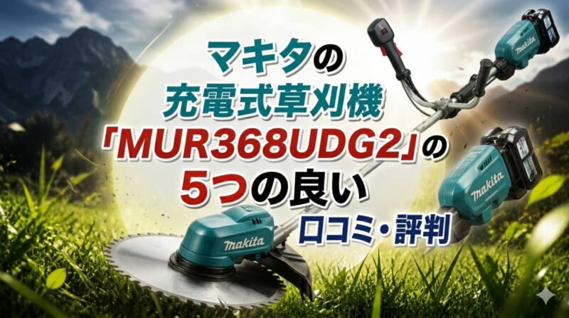 マキタ充電式草刈機MUR368UDG2の口コミ02