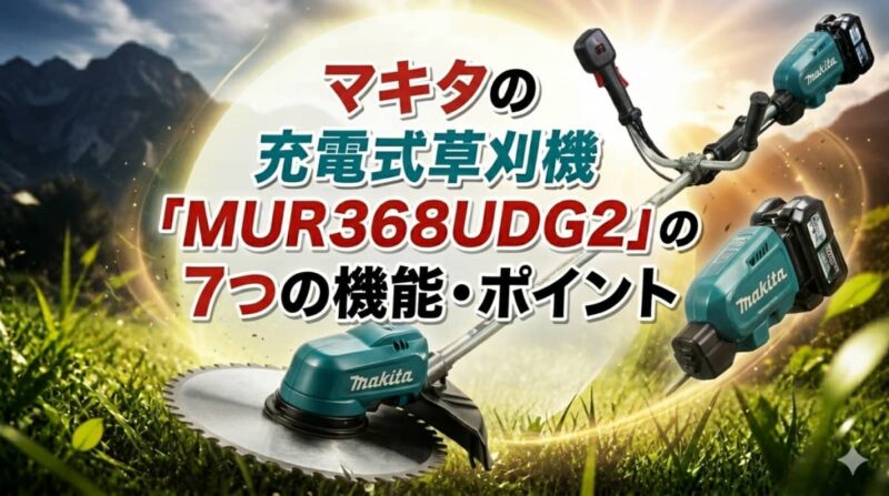 マキタ充電式草刈機MUR368UDG2の口コミ03