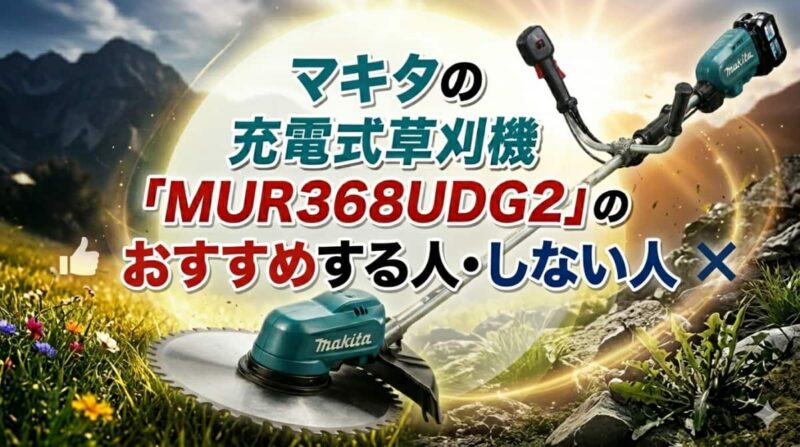 マキタ充電式草刈機MUR368UDG2の口コミ04