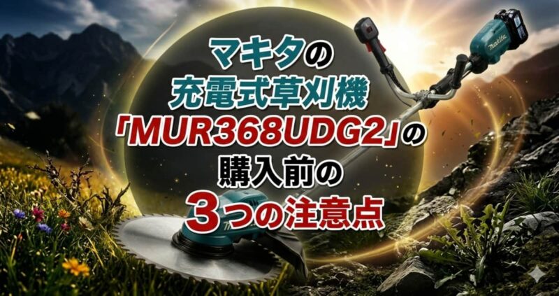 マキタ充電式草刈機MUR368UDG2の口コミ05