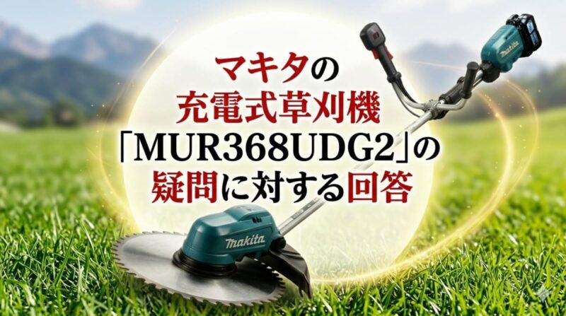 マキタ充電式草刈機MUR368UDG2の口コミ06
